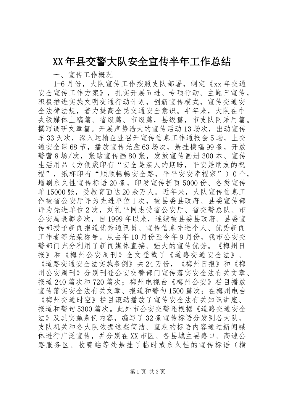 XX年县交警大队安全宣传半年工作总结 _第1页