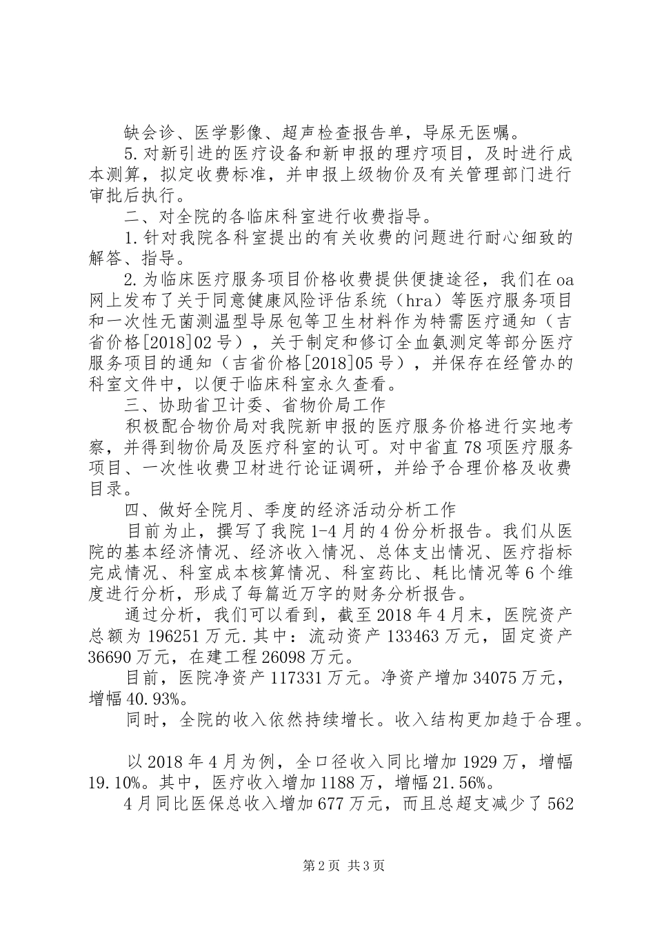 医院经济运行管理办公室（财会）工作总结 _第2页