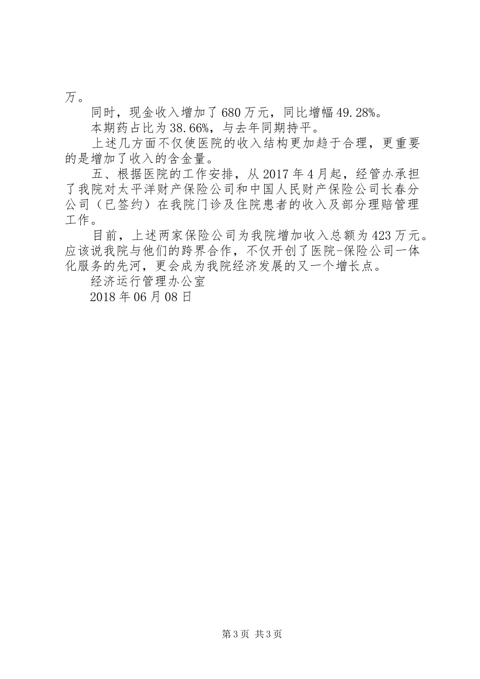医院经济运行管理办公室（财会）工作总结 _第3页