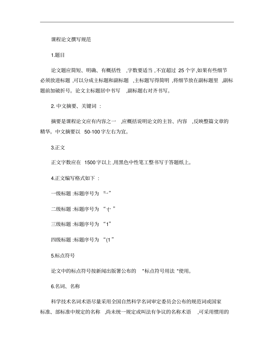 大学生课程论文撰写规范概要_第1页