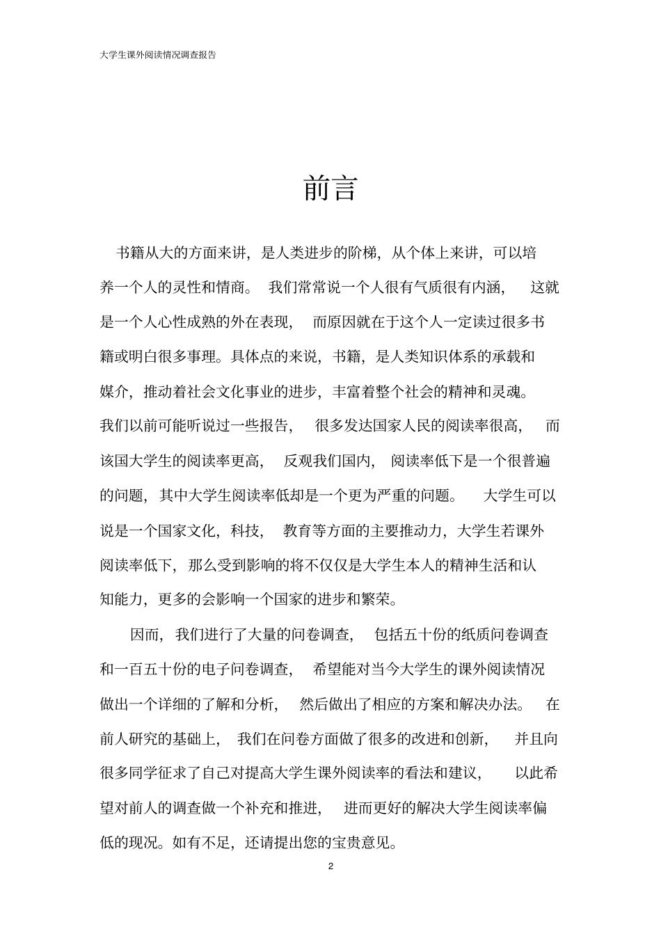 大学生课外阅读情况详细调查报告_第2页