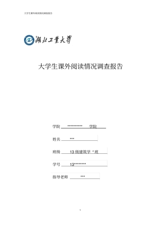 大学生课外阅读情况详细调查报告
