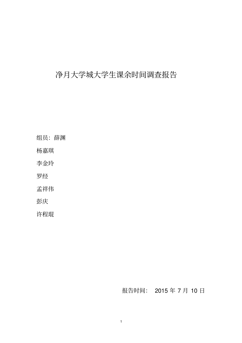 大学生课余时间调查问卷资料_第1页