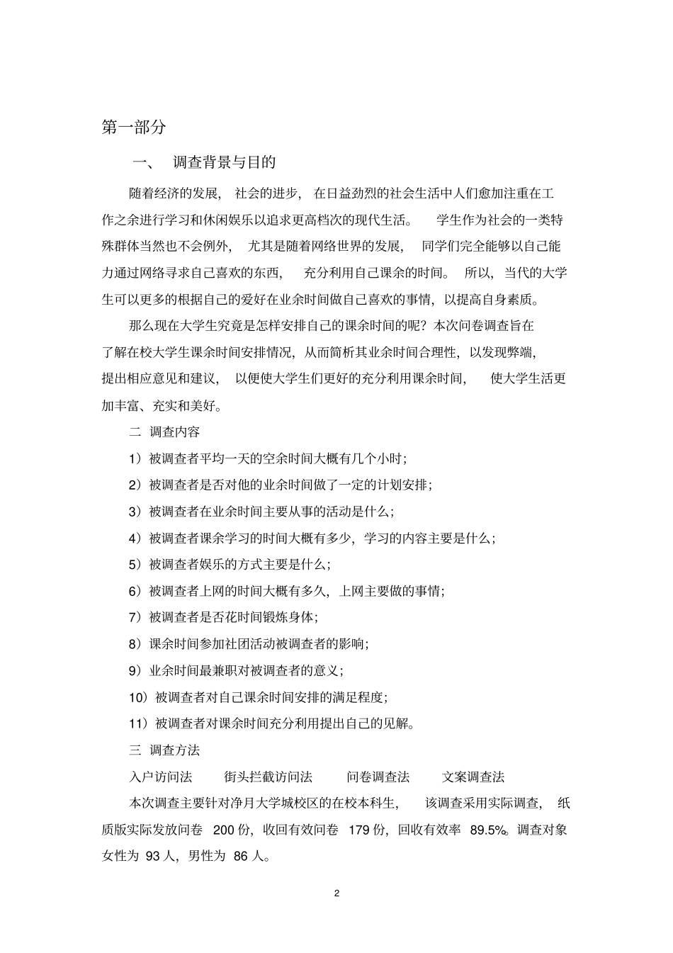 大学生课余时间调查问卷资料_第2页