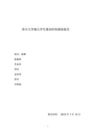 大学生课余时间调查问卷资料