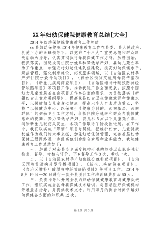 XX年妇幼保健院健康教育总结[大全] 