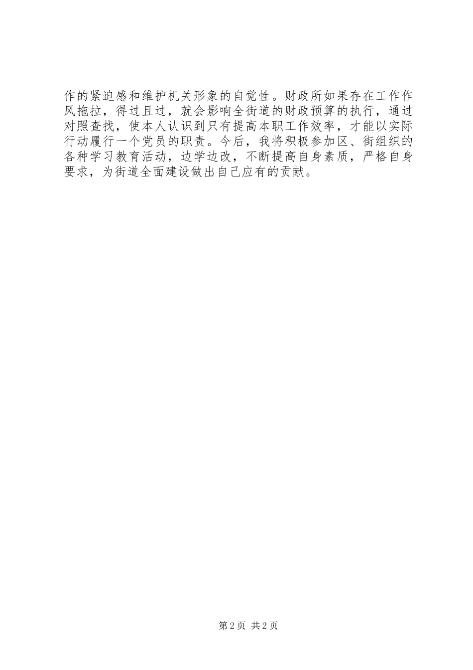 作风整顿警示教育大会学习体会_第2页