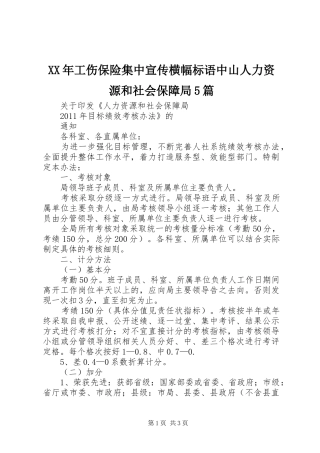 XX年工伤保险集中宣传横幅标语中山人力资源和社会保障局5篇