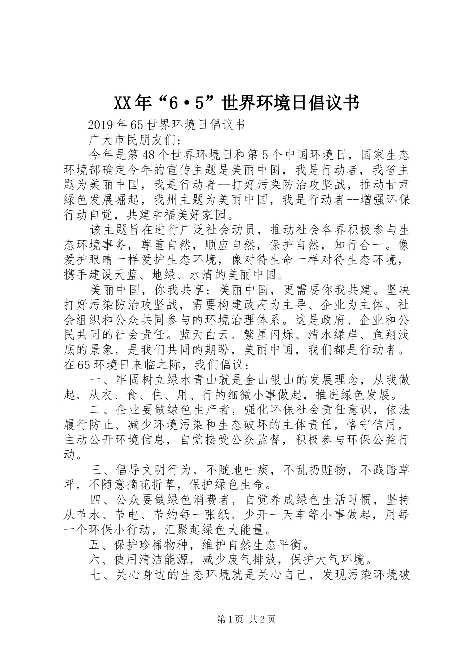 XX年“6·5”世界环境日倡议书_第1页