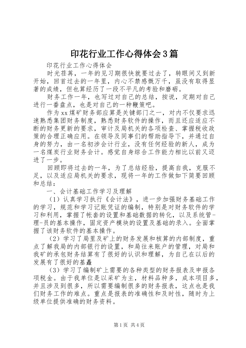 印花行业工作体会心得3篇_第1页