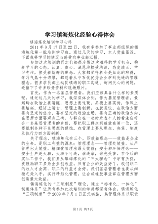 学习镇海炼化经验体会心得