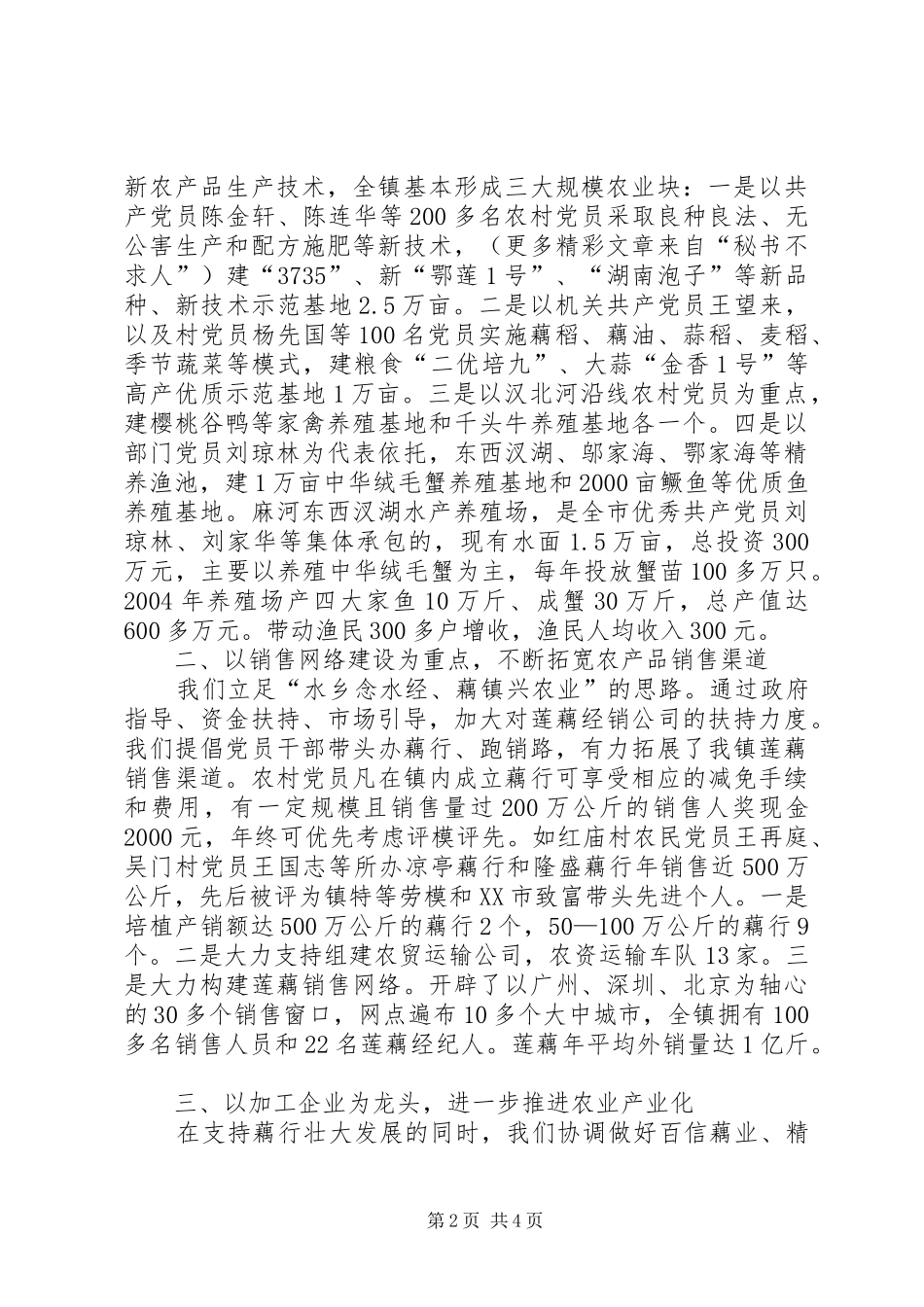 XX镇党员推进农业产业化进程经验总结 _第2页