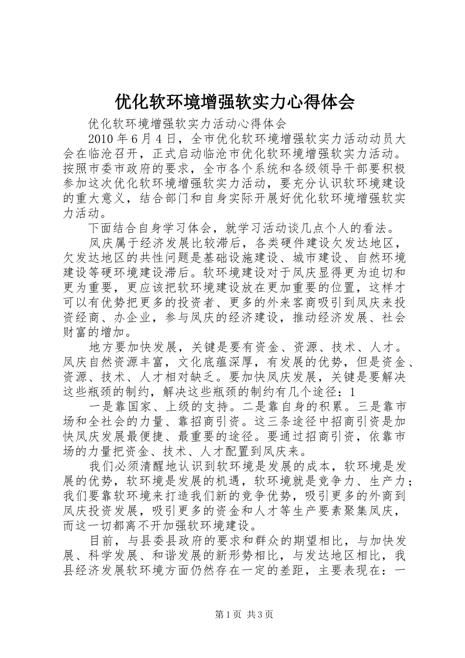 优化软环境增强软实力体会心得_第1页