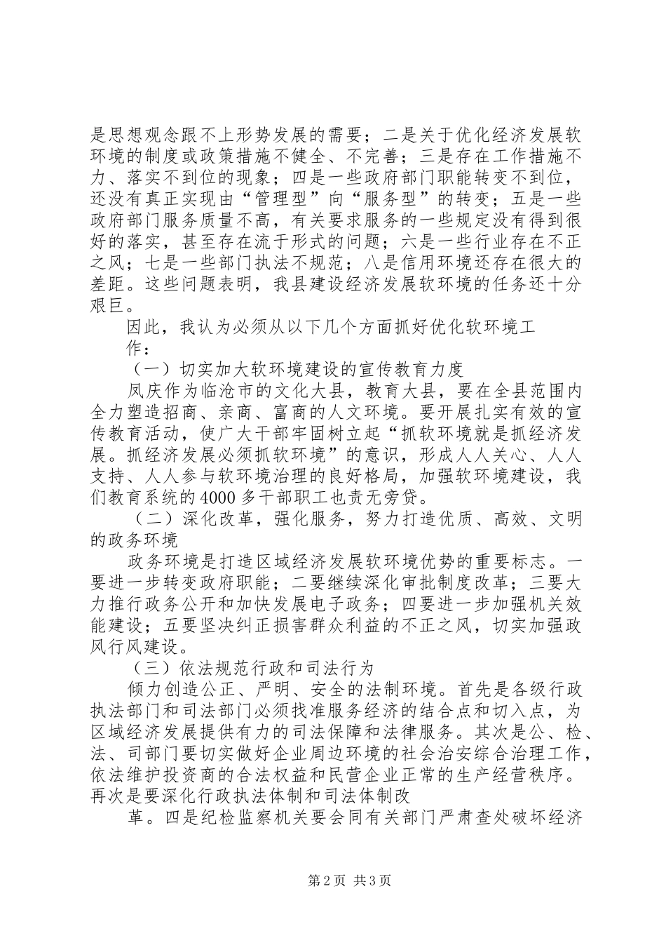 优化软环境增强软实力体会心得_第2页