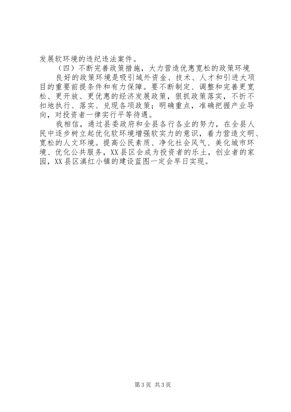 优化软环境增强软实力体会心得_第3页