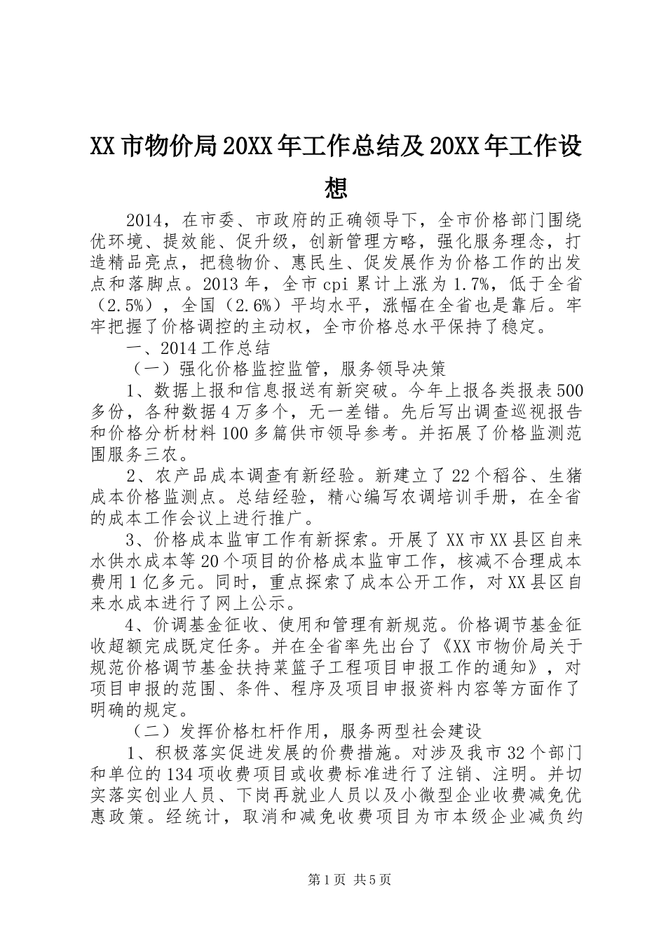 XX市物价局20XX年工作总结及20XX年工作设想 _第1页