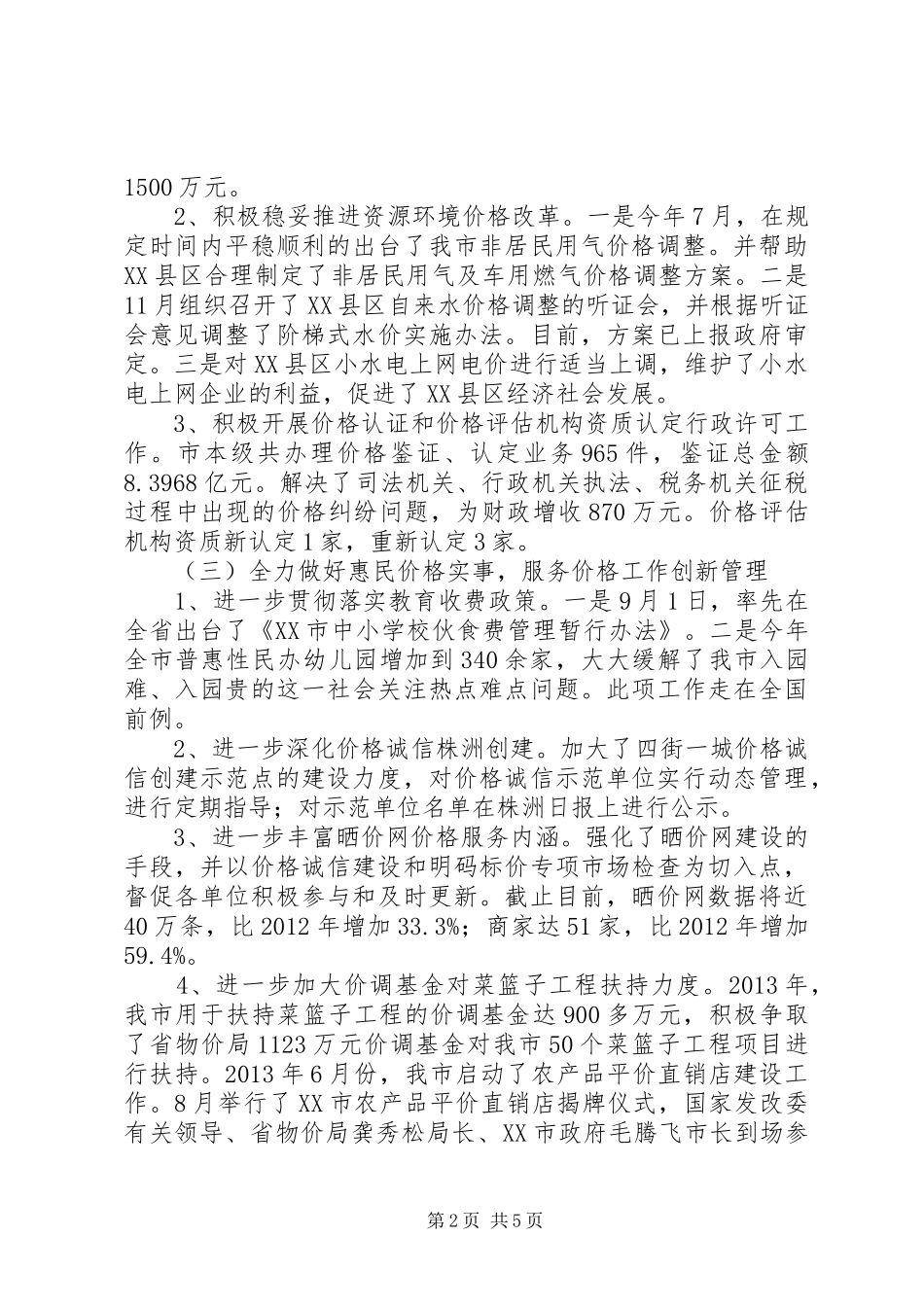 XX市物价局20XX年工作总结及20XX年工作设想 _第2页