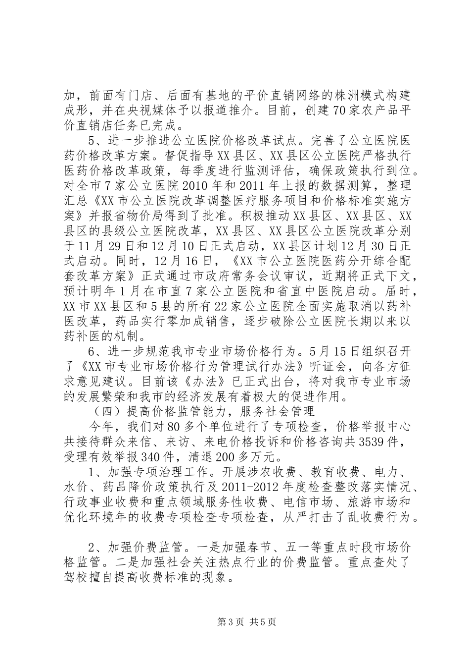 XX市物价局20XX年工作总结及20XX年工作设想 _第3页