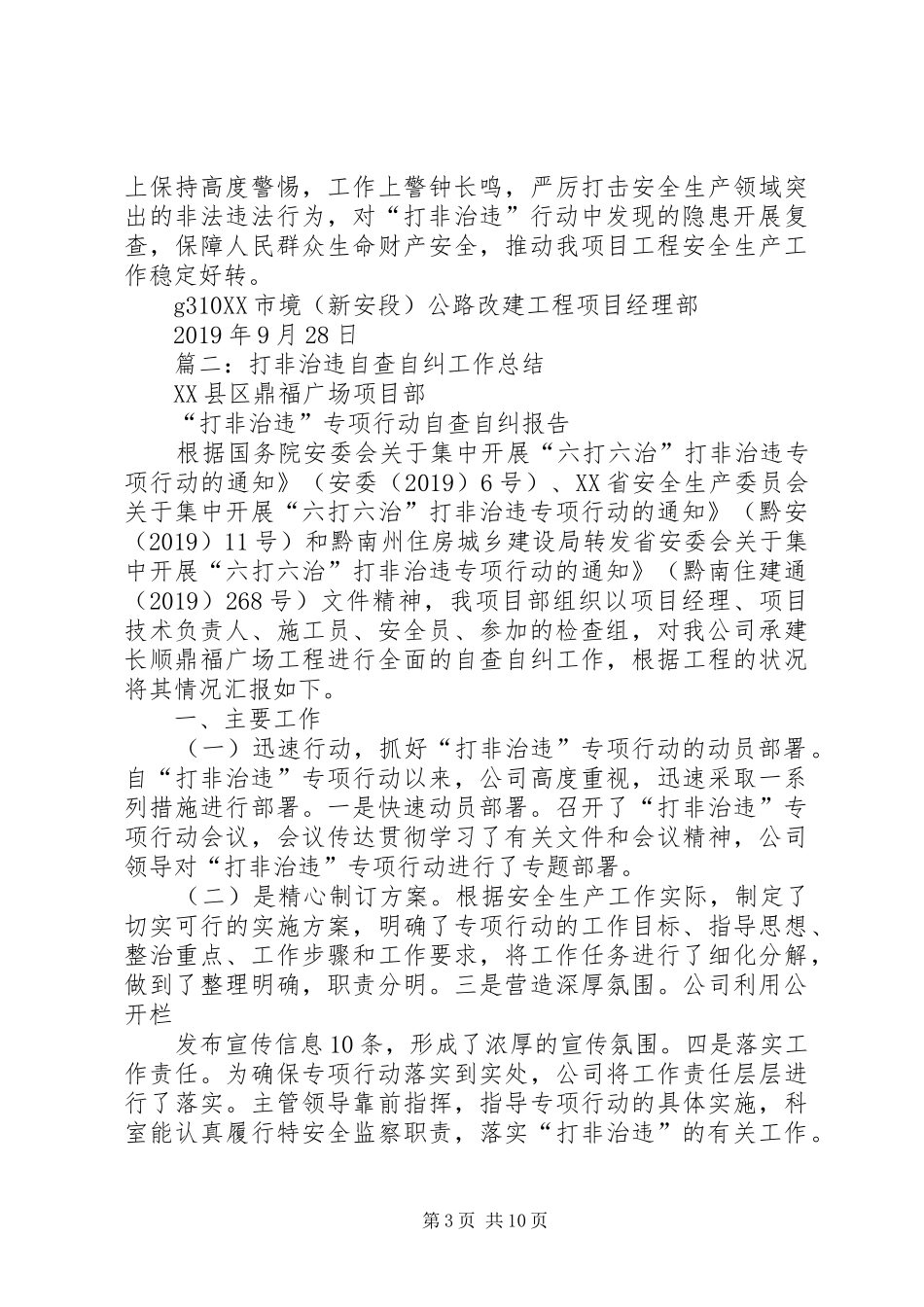 XX年打非治违工作总结 _第3页