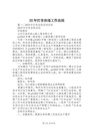 XX年打非治违工作总结 