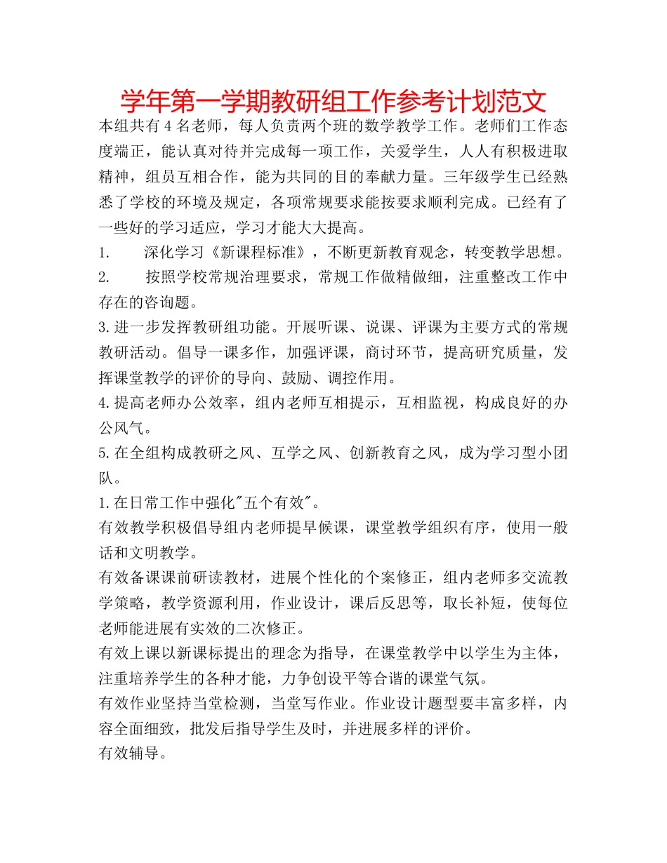 学年第一学期教研组工作参考计划范文 _第1页