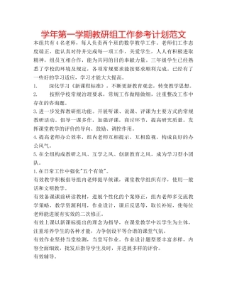 学年第一学期教研组工作参考计划范文 