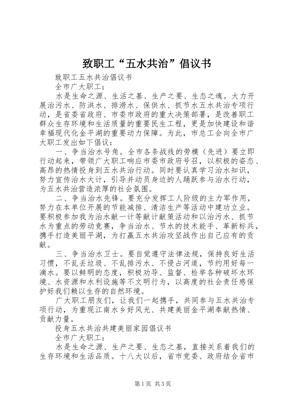 致职工“五水共治”倡议书_第1页
