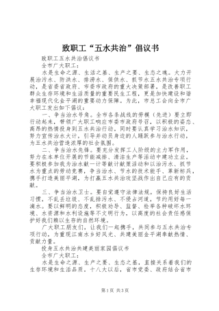 致职工“五水共治”倡议书