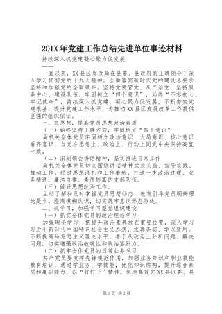 202X年党建工作总结先进单位事迹材料