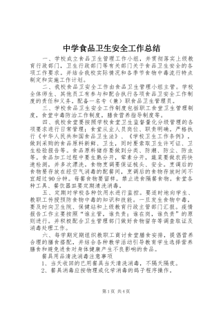 中学食品卫生安全工作总结 
