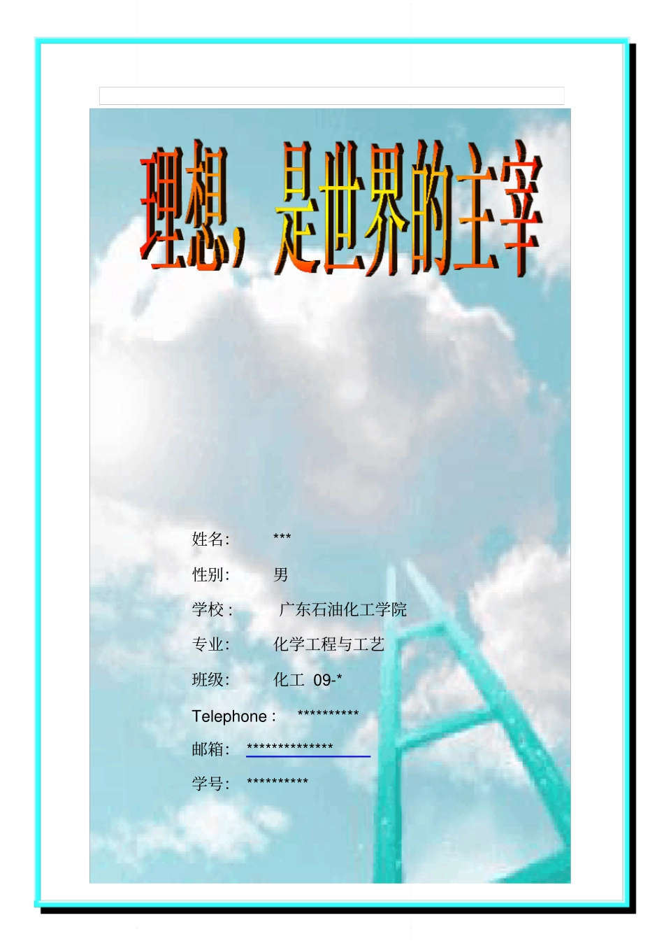 大学生职业生涯规划化学工程与工艺_第1页
