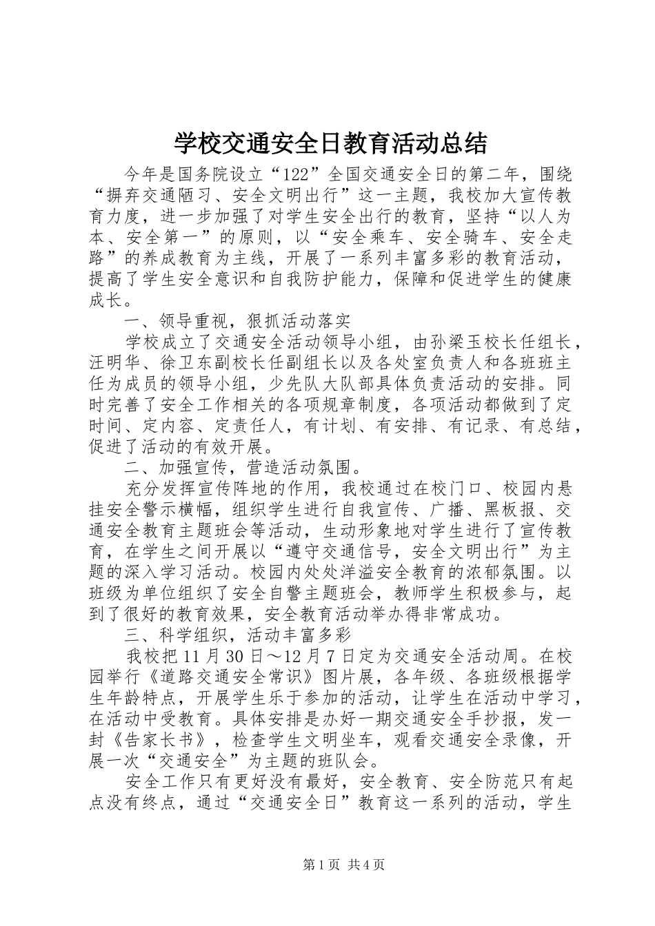 学校交通安全日教育活动总结 _第1页