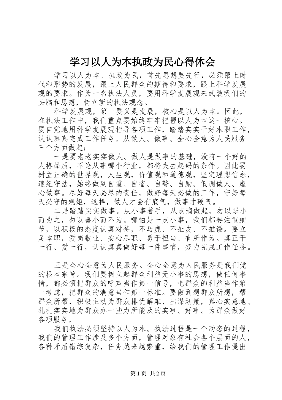 学习以人为本执政为民体会心得_第1页