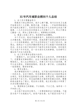 XX年汽车城职业顾问个人总结 
