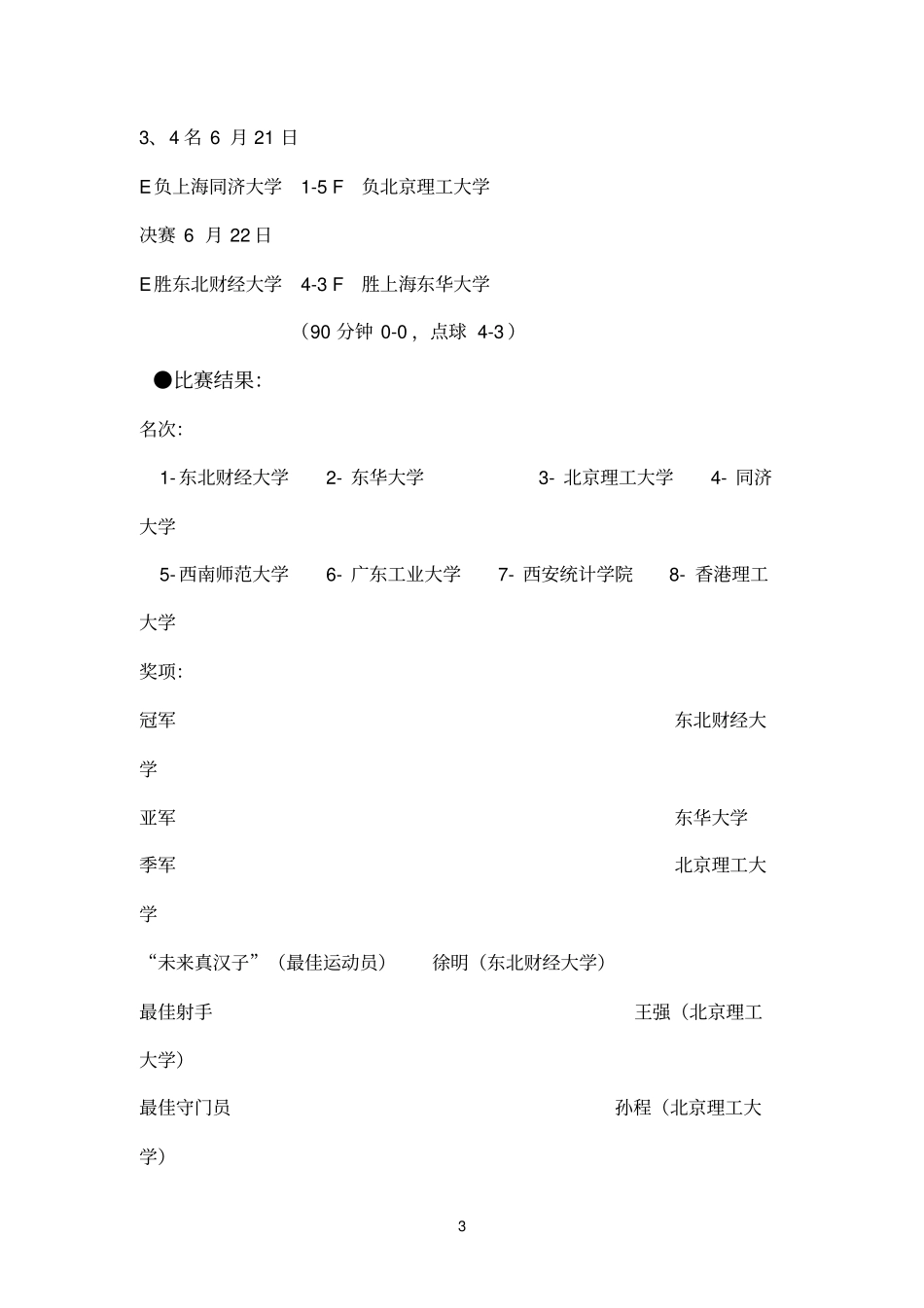 大学生足球联赛历届比赛成绩_第3页