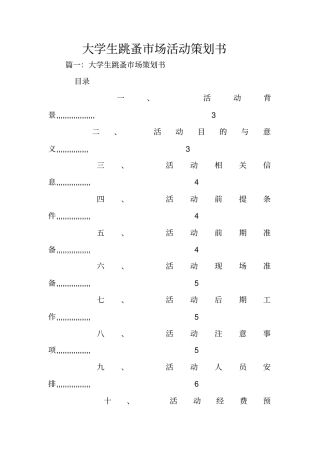 大学生跳蚤场活动策划书