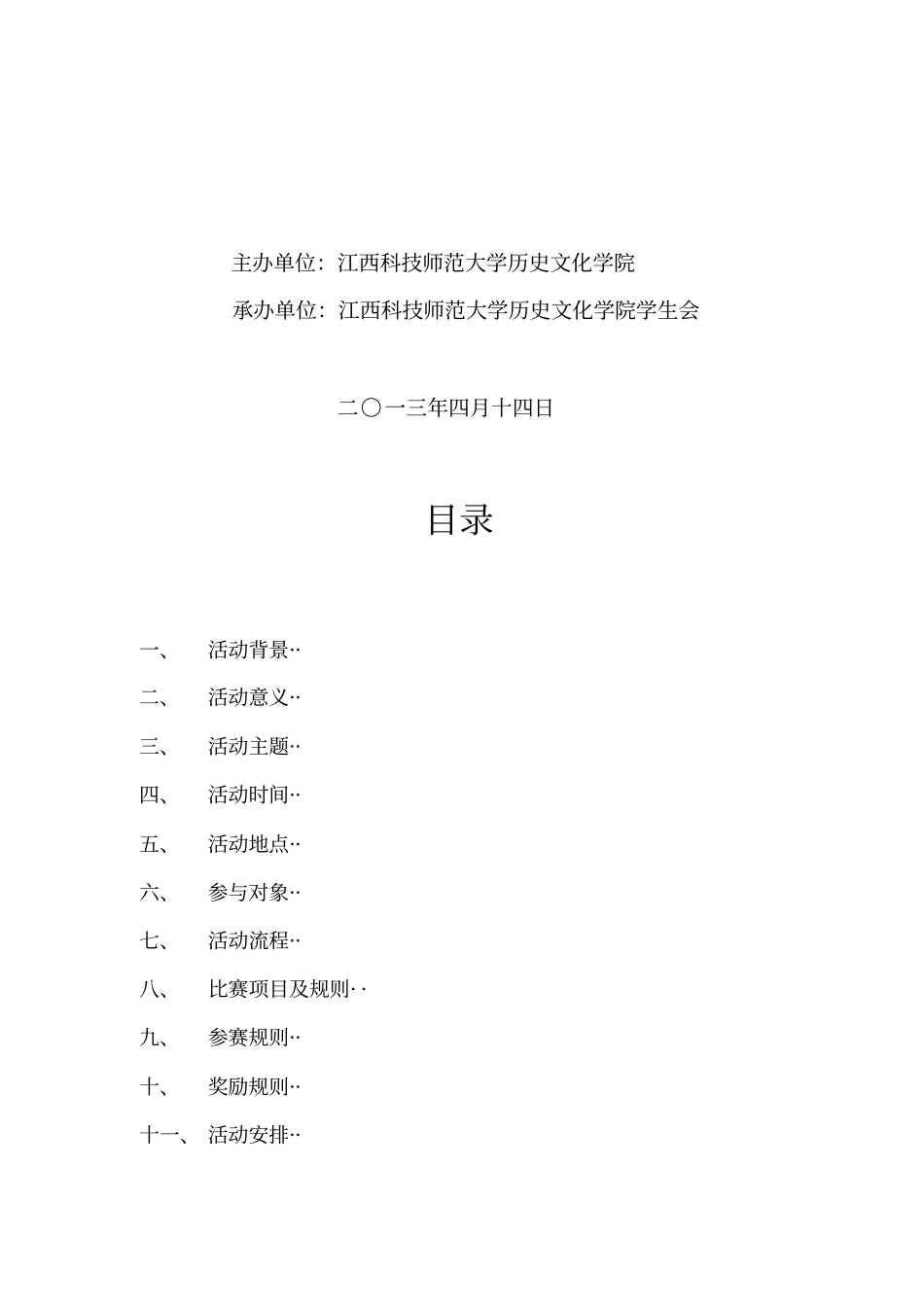 大学生运动会策划书_第2页