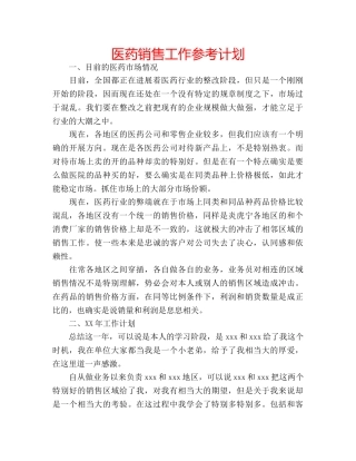 医药销售工作参考计划 