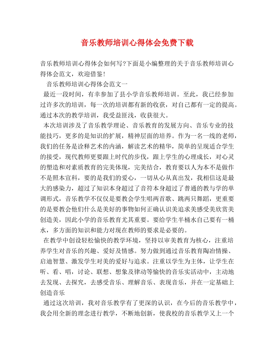 音乐教师培训心得体会免费下载 _第1页