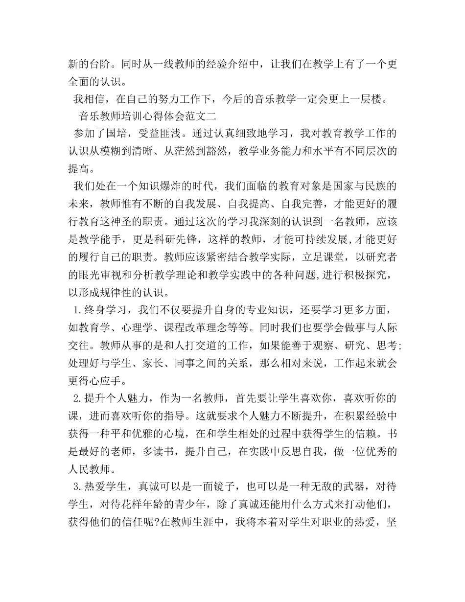 音乐教师培训心得体会免费下载 _第2页