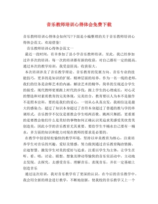 音乐教师培训心得体会免费下载 