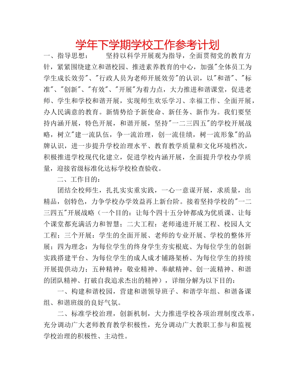 学年下学期学校工作参考计划 _第1页