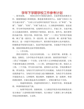 学年下学期学校工作参考计划 