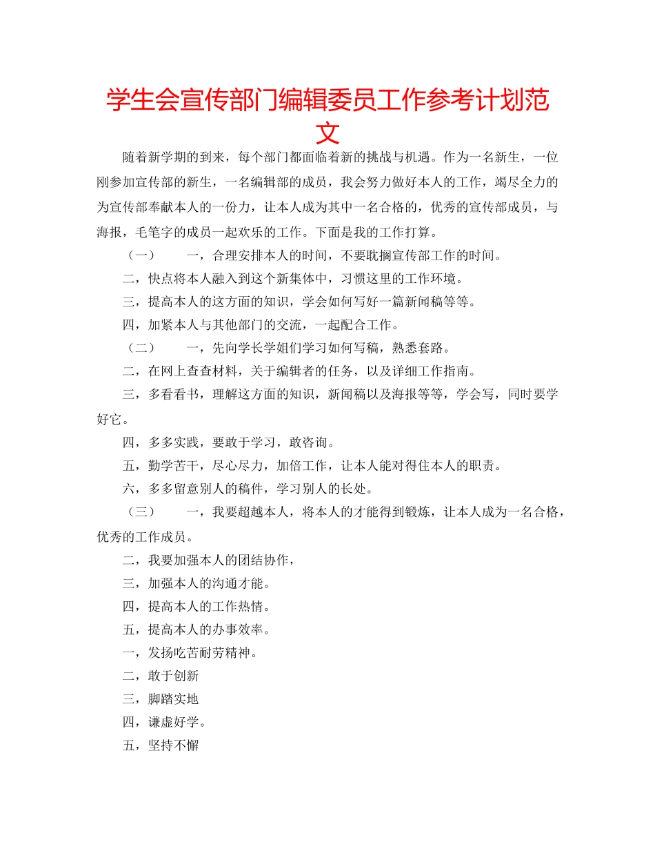 学生会宣传部门编辑委员工作参考计划范文 _第1页