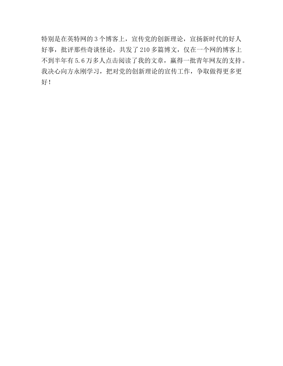 学习方永刚先进事迹心得体会 _第3页