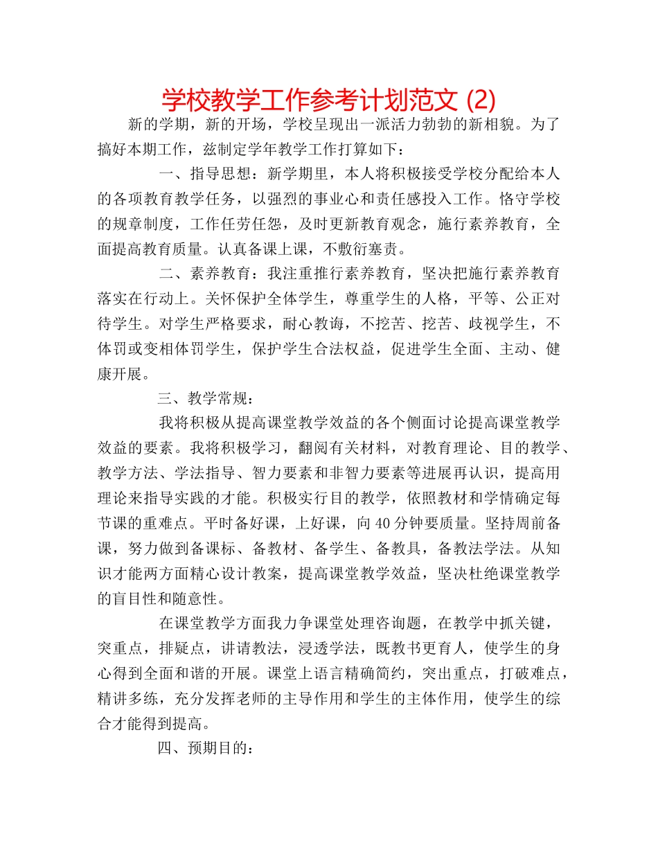 学校教学工作参考计划范文 (2) _第1页