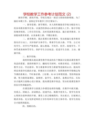 学校教学工作参考计划范文 (2) 