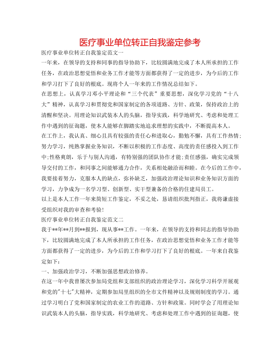 医疗事业单位转正自我鉴定参考 _第1页