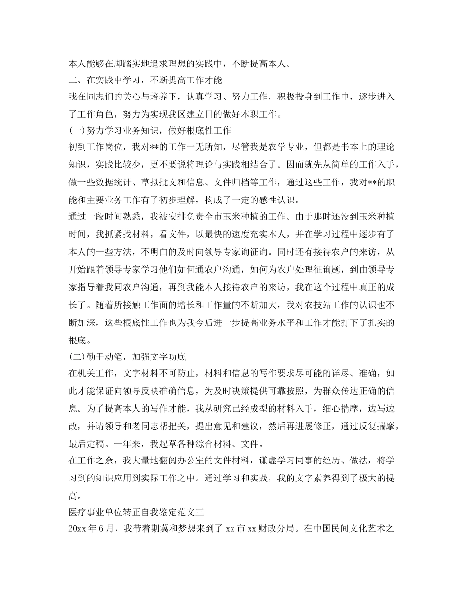 医疗事业单位转正自我鉴定参考 _第2页