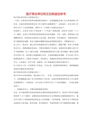 医疗事业单位转正自我鉴定参考 